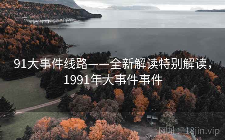 91大事件线路——全新解读特别解读，1991年大事件事件